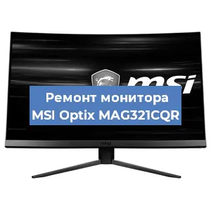 Ремонт монитора MSI Optix MAG321CQR в Краснодаре